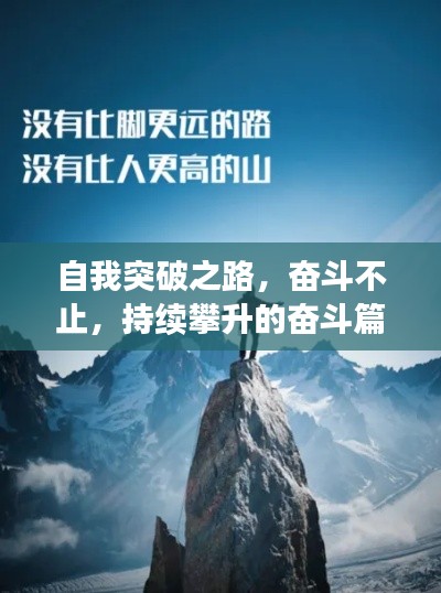 自我突破之路，奋斗不止，持续攀升的奋斗篇章