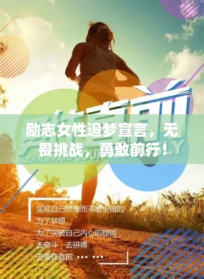 励志女性追梦宣言，无畏挑战，勇敢前行！