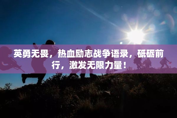 英勇无畏，热血励志战争语录，砥砺前行，激发无限力量！