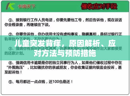 儿童突发背痒，原因解析、应对方法与预防措施