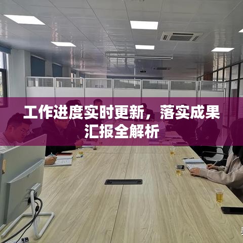 工作进度实时更新，落实成果汇报全解析