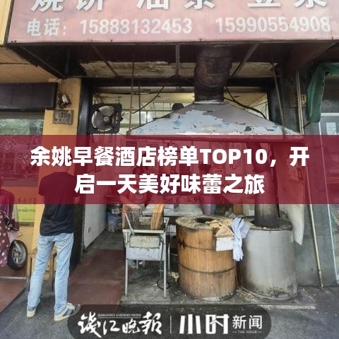 余姚早餐酒店榜单TOP10，开启一天美好味蕾之旅