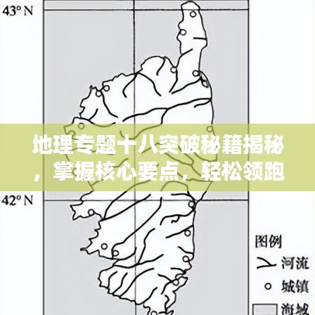 地理专题十八突破秘籍揭秘，掌握核心要点，轻松领跑学习之路！