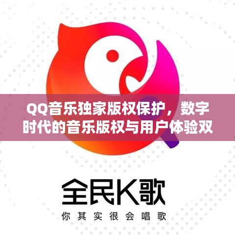 QQ音乐独家版权保护，数字时代的音乐版权与用户体验双赢策略