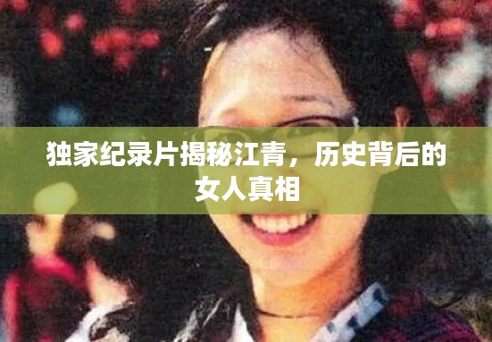 独家纪录片揭秘江青，历史背后的女人真相