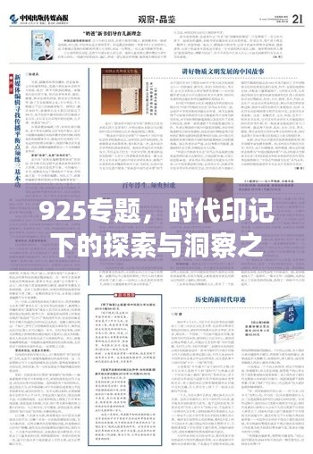 925专题，时代印记下的探索与洞察之旅