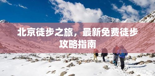 北京徒步之旅，最新免费徒步攻略指南