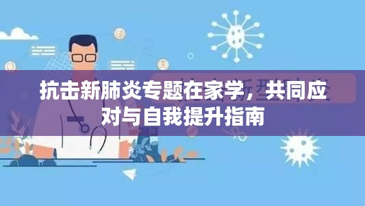 抗击新肺炎专题在家学，共同应对与自我提升指南