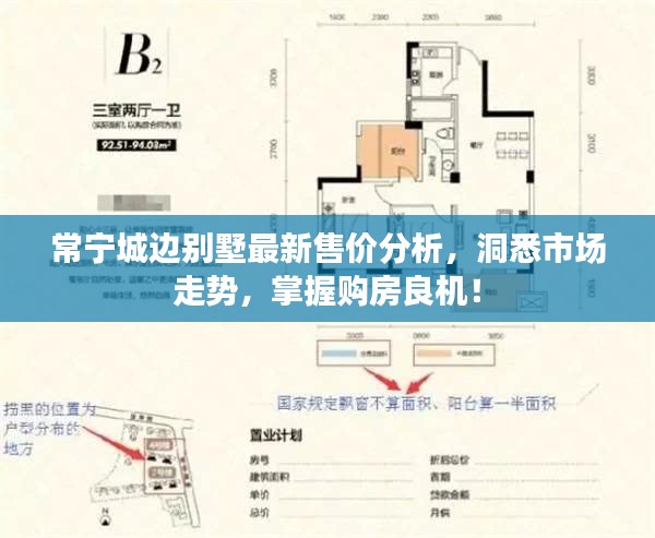 常宁城边别墅最新售价分析，洞悉市场走势，掌握购房良机！