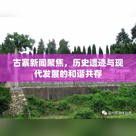 古寨新闻聚焦，历史遗迹与现代发展的和谐共存