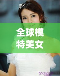 全球模特美女排行榜TOP10，绝美女孩大揭秘！