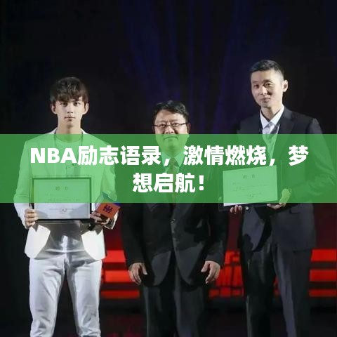 NBA励志语录，激情燃烧，梦想启航！