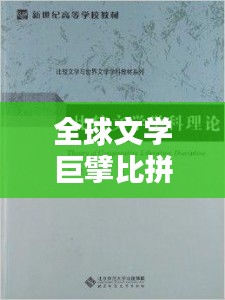 全球文学巨擘比拼，排名与影响力深度解析