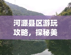 河源县区游玩攻略，探秘美景，尽享精彩之旅！