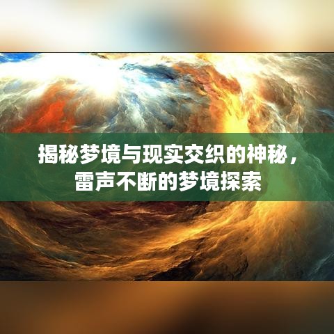 揭秘梦境与现实交织的神秘，雷声不断的梦境探索