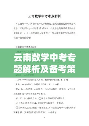 云南数学中考专题解析及备考策略揭秘