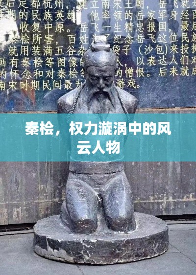 秦桧，权力漩涡中的风云人物