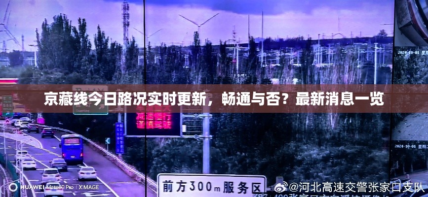 京藏线今日路况实时更新，畅通与否？最新消息一览