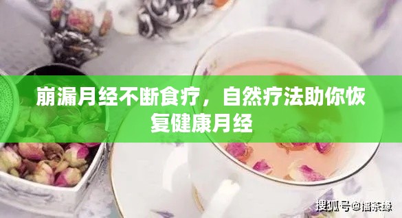 崩漏月经不断食疗，自然疗法助你恢复健康月经