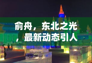 俞舟，东北之光，最新动态引人关注