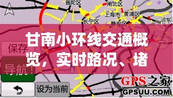 甘南小环线交通概览，实时路况、堵车情况及最新动态