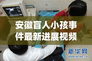 安徽盲人小孩事件最新进展视频曝光