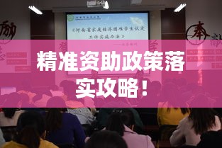 精准资助政策落实攻略！