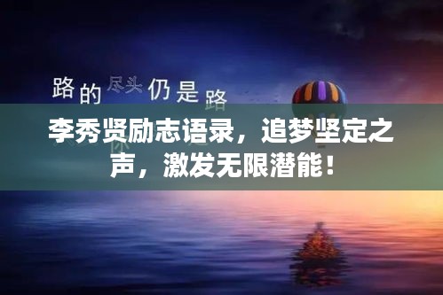 李秀贤励志语录，追梦坚定之声，激发无限潜能！