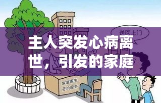 主人突发心病离世，引发的家庭与社会深度思考