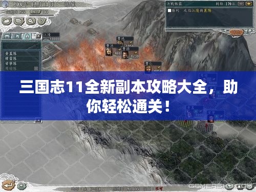 三国志11全新副本攻略大全，助你轻松通关！