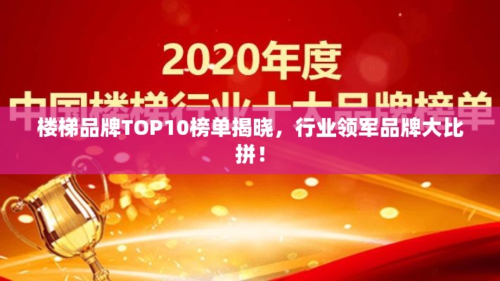 楼梯品牌TOP10榜单揭晓，行业领军品牌大比拼！