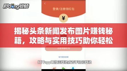 揭秘头条新闻发布图片赚钱秘籍，攻略与实用技巧助你轻松获利！