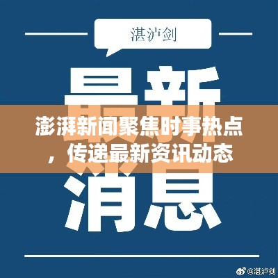 澎湃新闻聚焦时事热点，传递最新资讯动态