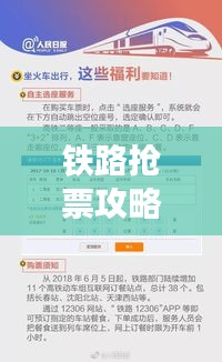 铁路抢票攻略大揭秘，助你顺利购票回家！