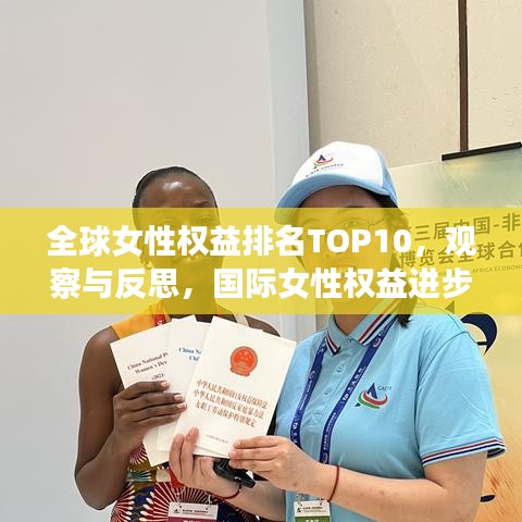 全球女性权益排名TOP10，观察与反思，国际女性权益进步之路