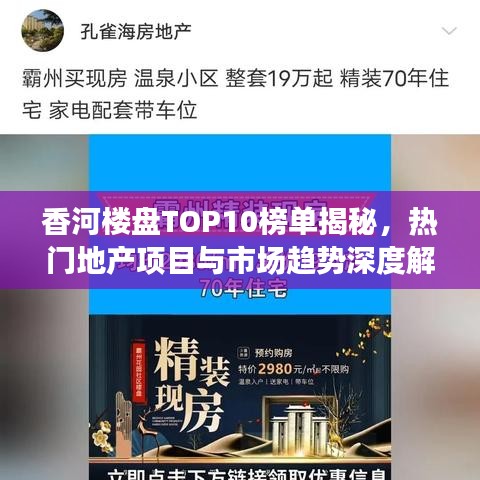 香河楼盘TOP10榜单揭秘，热门地产项目与市场趋势深度解读