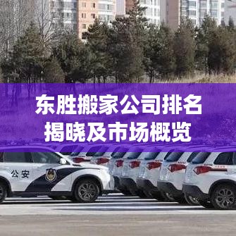 东胜搬家公司排名揭晓及市场概览