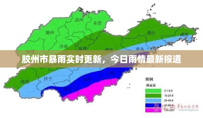 胶州市暴雨实时更新，今日雨情最新报道