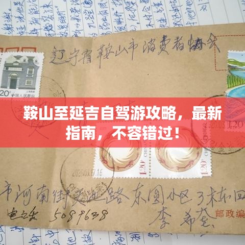 鞍山至延吉自驾游攻略，最新指南，不容错过！