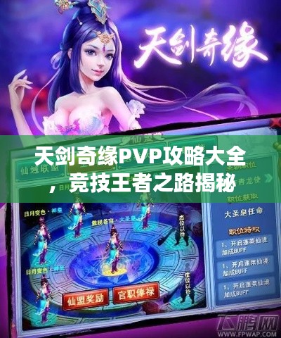 天剑奇缘PVP攻略大全，竞技王者之路揭秘