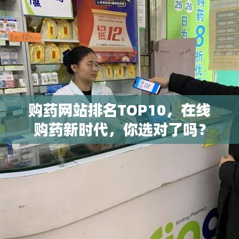 购药网站排名TOP10，在线购药新时代，你选对了吗？