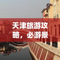 天津旅游攻略，必游景点与精选路线！