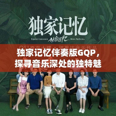 独家记忆伴奏版GQP，探寻音乐深处的独特魅力