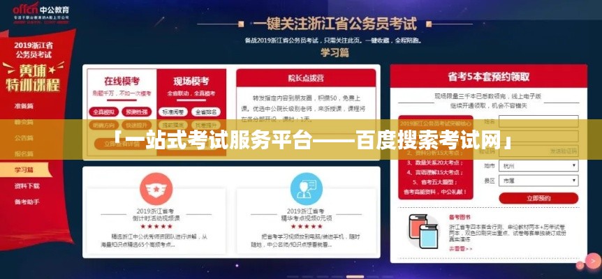 「一站式考试服务平台——百度搜索考试网」