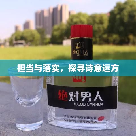 担当与落实，探寻诗意远方