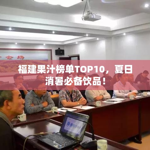 福建果汁榜单TOP10，夏日消暑必备饮品！