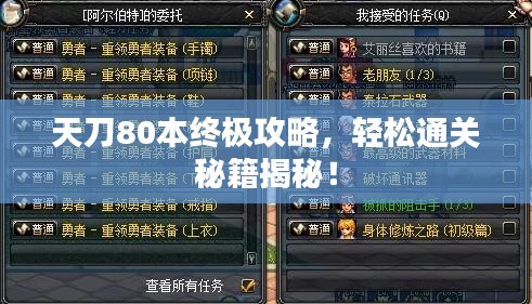 天刀80本终极攻略，轻松通关秘籍揭秘！