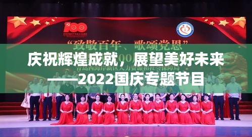 庆祝辉煌成就，展望美好未来——2022国庆专题节目