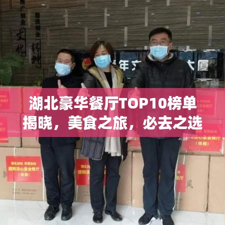 湖北豪华餐厅TOP10榜单揭晓，美食之旅，必去之选！