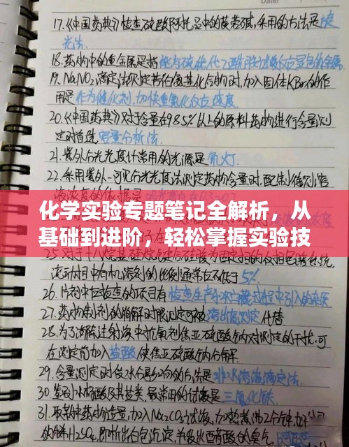 化学实验专题笔记全解析，从基础到进阶，轻松掌握实验技巧！